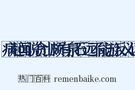 病起闻说贪山颇有泉石远不能游反义词是什么意思的图片